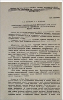 Изменение каллозальных потенциалов после одностороннего удаления сенсомоторной коры у кошек