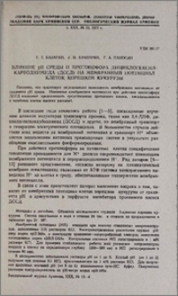 Влияние pH среды и протонофора дициклогексилкарбодиимида (ДССД) на мембранный потенциал клеток корешков кукурузы