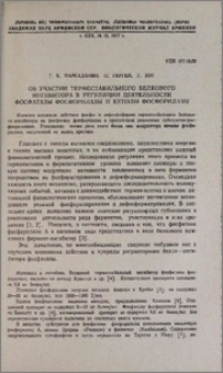 Об участии термостабильного белкового ингибитора в регуляции деятельности фосфатазы фосфорилазы и киназы фосфорилазы