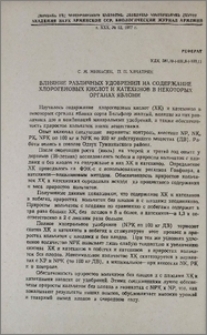 Влияние различных удобрений на содержание хлорогеновых кислот и катехинов в некоторых органах яблони