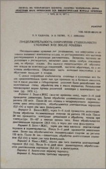 Продолжительность сохранения стабильности столовых вин после розлива