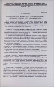 Сравнительный морфогенез печени цесарино-куриного гибрида и их исходных форм