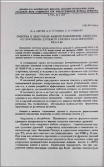 Очистка и некоторые физико-химические свойства аспарагиназы дрожжей Candida guilliermondii ВКМ-У-42
