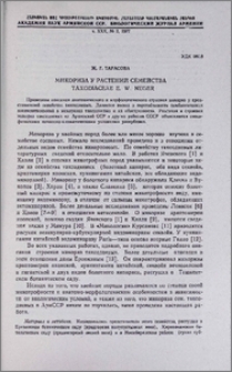 Микориза у растений семейства Taxodiaceae E. W. Neger