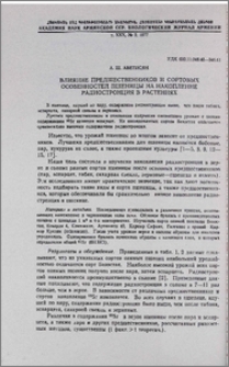 Влияние предшественников и сортовых особенностей пшеницы на накопление радиостронция в растениях