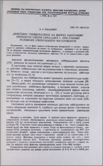 Действие гиббереллина на выход аберрации хромосом Crepis capillaris L. при различных условиях спонтанного мутирования