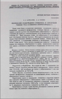 Изменение содержания гликогена в сердечной мышце под влиянием нейрогормона С