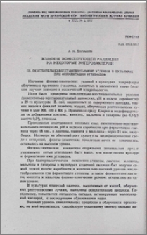 Влияние ионизирующей радиации на некоторые энтеробактерии. III Окислительно-восстановительные условия в культурах при ферментации углеводов