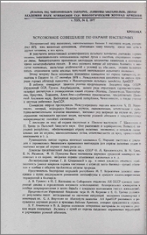 Всесоюзное совещание по охране насекомых