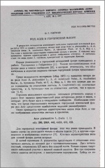 Род Acer в гортунской флоре