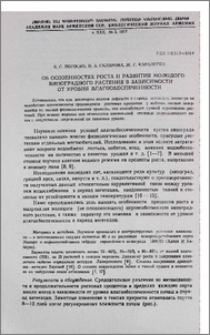 Об особенностях роста и развития молодого виноградного растения в зависимости от уровня влагообеспеченности