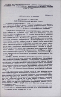 Изучение активности аденозинмонофосфатазы почв