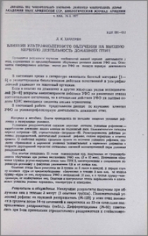 Влияние ультрафиолетового облучения на высшую нервную деятельность домашних птиц