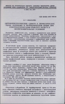 Цитоморфологические сдвиги в лимфатических узлах, селезенке и периферической крови при гомотрансплантации кожного лоскута в экспериментальных условиях