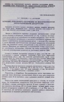 Влияние локального облучения на воспроизведение ритма корковыми дедритами