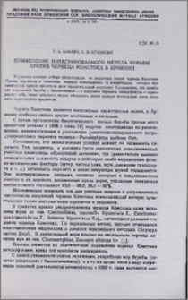 Применение интегрированного метода борьбы против червеца Комстока в Армении