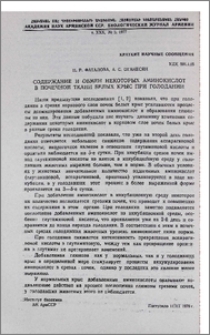 Содержание и обмен некоторых аминокислот в почечной ткани белых крыс при голодании