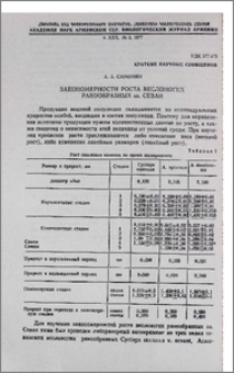 Закономерности роста веслоногих ракообразных оз.Севан