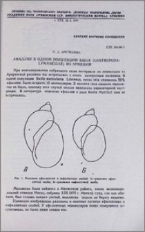Афаллия в одной популяции Radix (Gastropoda: Lymnaeidae) из Армении