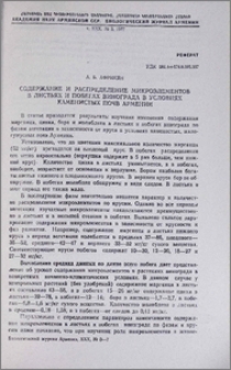 Содержание и распределение микроэлементов в листьях и побегах винограда в условиях каменистых почв Армении