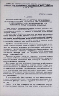 О микроэлементах как факторах, изменяющих хозяино-паразитные отношения при гельминтозах, и о возможностях их использования для повышения продуктивности животных