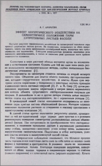 Эффект хирургического воздействия на симметричное положение пары супротивных листьев фасоли