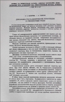 Динамика роста микробной популяции и структурные ряды