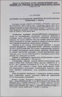 Изучение наследования некоторых количественных признаков у табака