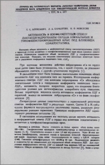 Активность и изоферментный спектр лактатдегидрогеназы сердца нормальных и гипофизэктомированных крыс под влиянием соматостатина