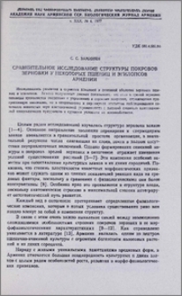 Сравнительное исследование структуры покровов зерновки у некоторых пшениц и эгилопсов Армении