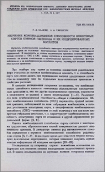 Изучение комбинационной способности некоторых сортов озимой пшеницы и их индуцированных мутантов
