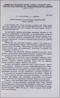 Обзор флоры диатомовых водорослей озера Айгер