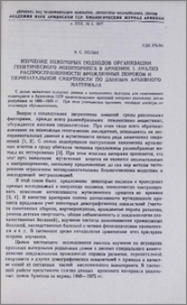Изучение некоторых подходов организации генетического мониторинга в Армении. I. Анализ распространенности врожденных пороков и перинатальной смертности по данным архивного материала