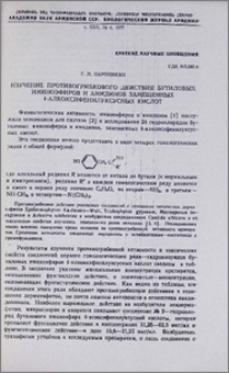 Изучение противогрибкового действия бутиловых иминоэфиров и амидинов замещенных 4-алкоксифенилуксусных кислот