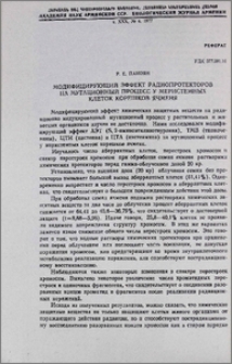 Модифицирующий эффект радиопротекторов на мутационный процесс у меристемных клеток корешков ячменя