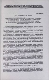 Зависимость 1-метил-3-нитро-1-нитрозогуанидининдуцированного мутагенеза от аллельного состояния гена супрессорной тРНК SupC у асинхронных и синхронизированных культур Escherichia coli