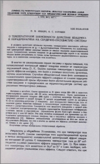 О температурной зависимости действия изадрина и норадреналина на сердечно-сосудистую систему