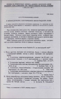 О возбудителях септориозов виноградной лозы
