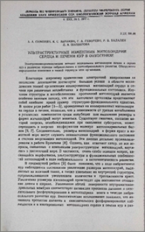 Ультраструктурные изменения митохондрий сердца и печени кур в онтогенезе