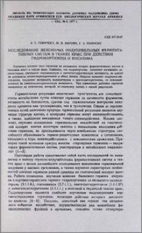 Исследование некоторых индуцибельных ферментативных систем в тканях крыс при действии гидрокортизона и инсулина