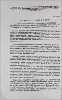 Изучение некоторых подходов организации генетического мониторинга в Армении. II. Структура браков и инбридинг населения Армянской ССР