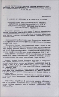 Модификация цитогенетического эффекта облучения ингибиторами синтеза ДНК в предсинтетическом периоде клеточного цикла Crepis Capillaris L.