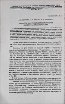 Вопросы систематики и экологии семейства Frankeniaceae