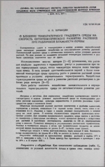 О влиянии температурного градиента среды на скорость онтогенетического развития растений при различной влажности почвы