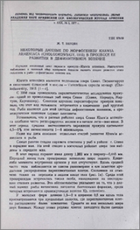 Некоторые данные по морфогенезу Khawia Armeniaca (Cholodkowsky, 1915) в процессе её развития в дефинитивном хозяине