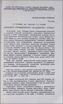 Микофлора промышленного предприятия г. Еревана