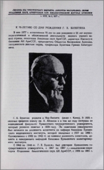К 70-летию со дня рождения Г. Х. Бунятяна