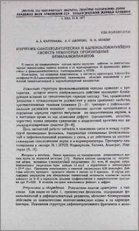 Изучение симпатолитических и адреноблокирующих свойств некоторых производных фенилалкиламинов
