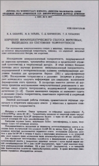 Изучение иммунологического статуса животных, вышедших из состояния толерантности