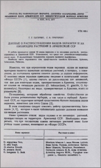 Данные о распространении видов заразихи и их питающих растений в Армянской ССР